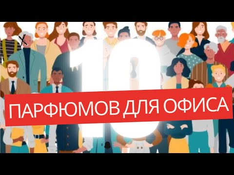 Видео: 10 ПАРФЮМОВ ДЛЯ ОФИСА 1 @ ПАРФЮМЕРНЫЙ КРИТИКАН