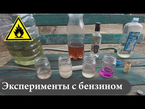 Видео: Опыты с бензином. Продолжение.