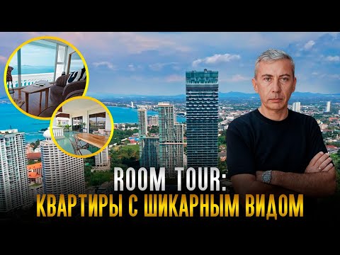 Видео: Обзор трёх квартир на первой линии и с шикарным видом на море г. Паттайя, Таиланд
