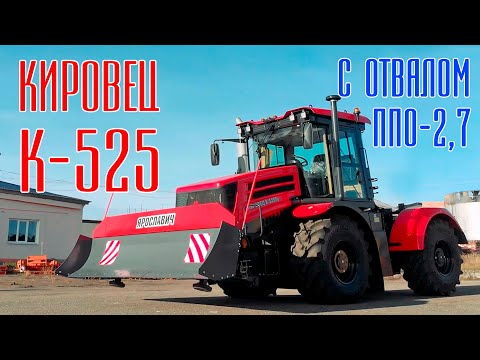 Видео: Трактор Кировец К-525 с отвалом ППО-2,7 Ярославич. Отвал на трактор Кировец К5. Отвал для снега.