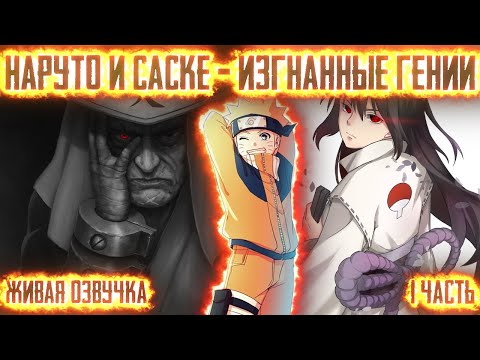 Видео: НАРУТО И САСКЕ - ИЗГНАННЫЕ ГЕНИИ ! 1 часть. Живая озвучка Альтернативный сюжет Наруто