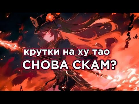 Видео: Крутим ху тао! мега удача или горький провал?