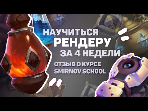 Видео: Как Рисовать Материалы? // Как я Проходила Курс // Smirnov School Рендер Материалов Мнение о курсе