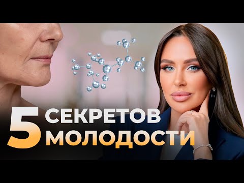 Видео: 5 ПРОСТЫХ ШАГОВ, чтобы сохранить молодость, даже если тебе уже за 30