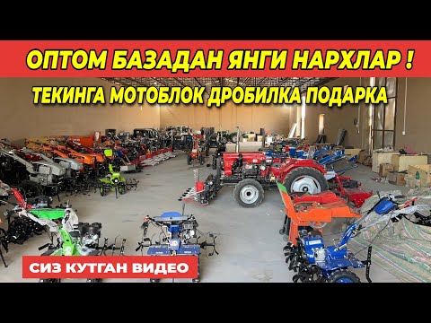 Видео: ОПТОМ БАЗАДАН МИНИ ТРАКТОР МОТОБЛОК ЖАТКИ НАРХЛАРИ БУНАКАСИ ХАЛИ БУ́ЛМАГАН  !!! ХОРАЗМ БОЗОР