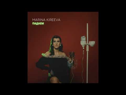 Видео: MARINA KIREEVA  - ПАДАЕМ
