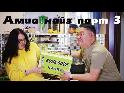 Видео: Амиа найз парт 3