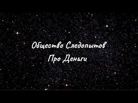 Видео: Общество Следопытов. Беседа с Наставником про Деньги.