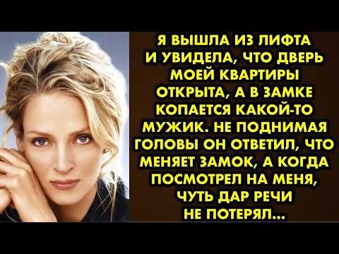 Видео: Я вышла из лифта и увидела, что дверь моей квартиры открыта, а в замке копается какой-то мужик. Не