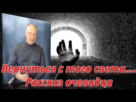 Видео: ЗА ГРАНЬЮ   Олег РУДЮК   трудности возвращения к жизни   переживший клиническую смерть
