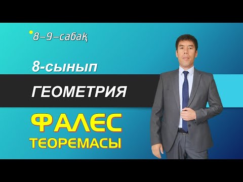 Видео: 8-9-сабақтар. 8-сынып. Геометрия. Фалес теоремасы, пропорционал кесінділер