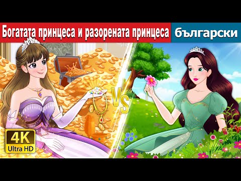Видео: Богатата принцеса и разорената принцеса | Rich Princess And Broke Princess | @BulgarianFairyTales