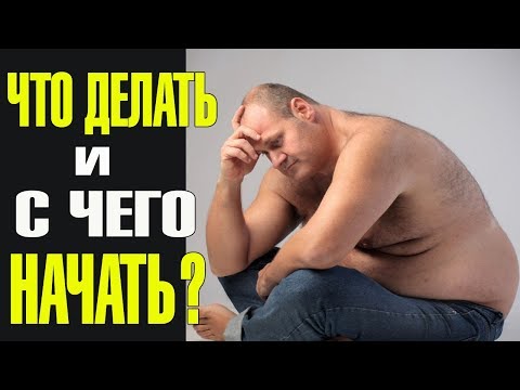 Видео: Что делать если ты толстяк