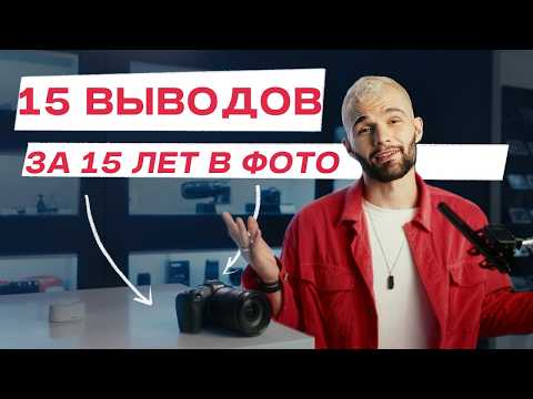 Видео: 15 ЛЕТ ФОТОГРАФИИ: ЧТО Я ПОНЯЛ?