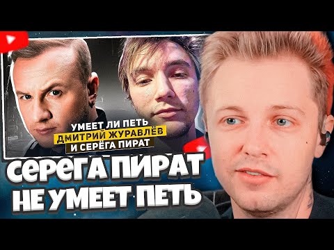 Видео: СТИНТ СМОТРИТ: УМЕЕТ ЛИ ПЕТЬ СЕРЁГА ПИРАТ | Препод не ожидал такого и у него отвалился...