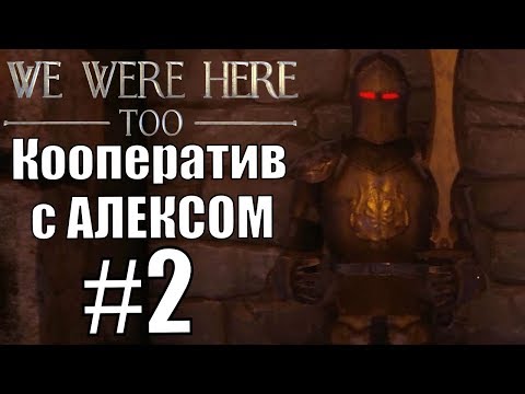 Видео: WE WERE HERE TOO. #2. Кооп с Алексом.