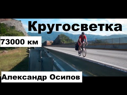 Видео: Кругосветное путешествие на велосипеде длиною в 80 т. Км - Александр Осипов (г. Тамбов)