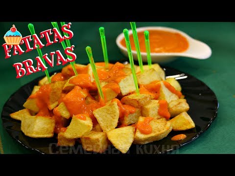 Видео: КАРТОФЕЛЬ PATATAS BRAVAS - ну, оОчень вкусный!
