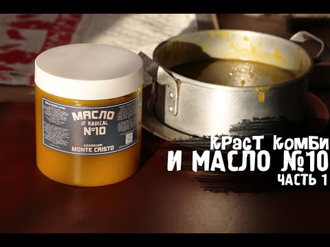 Видео: МАСЛО № 10 "IF RADICAL". часть 1.