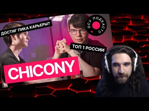 Видео: Талала смотрит интервью Чикони | осу подкастс