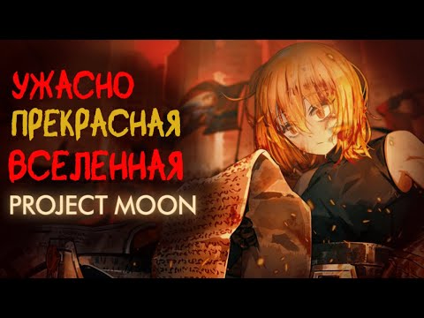 Видео: Обзор трилогии игр Project Moon (Lobotomy Corporation, Library of Ruina, Limbus Company)