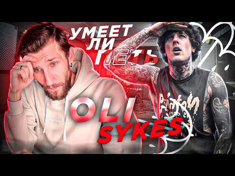 Видео: УМЕЕТ ЛИ ПЕТЬ OLI SYKES (Bring Me The Horizon) Да кто такой этот ваш РАСЩЕП?