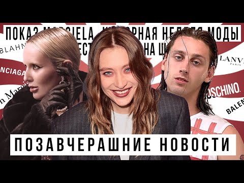 Видео: ПОЗАВЧЕРАШНИЕ НОВОСТИ с SALAVAT KYPERE: показ Margiela, кутюрная неделя моды, Kanye West