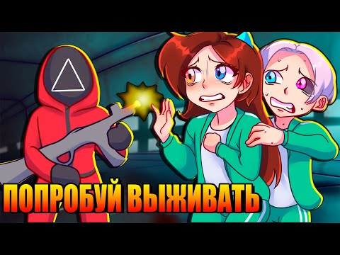 Видео: ПОПРОБУЙ ВЫЖИТЬ в ЭТОЙ ИГРЕ в КАЛЬМАРА в РОБЛОКС