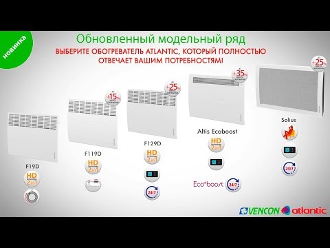 Видео: Новые конвекторы Atlantic: F19, F119, F129, Solius.