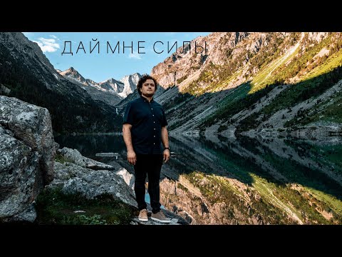 Видео: Дай мне силы - Pavel Pislari (Official video)