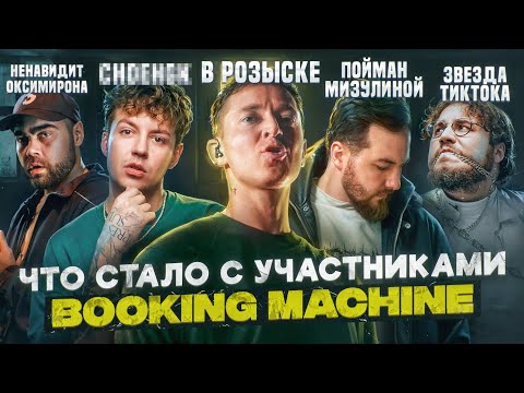 Видео: Участники BOOKING MACHINE - ЧТО С НИМИ СТАЛО? | OXXXYMIRON в РОЗЫСКЕ, LOQIEMEAN сидел в ТЮРЬМЕ и др.