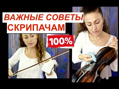 Видео: 5 Советов Скрипачам ОБЯЗАТЕЛЬНО ЗНАТЬ!!! Новичкам !100% коротко и ясно!