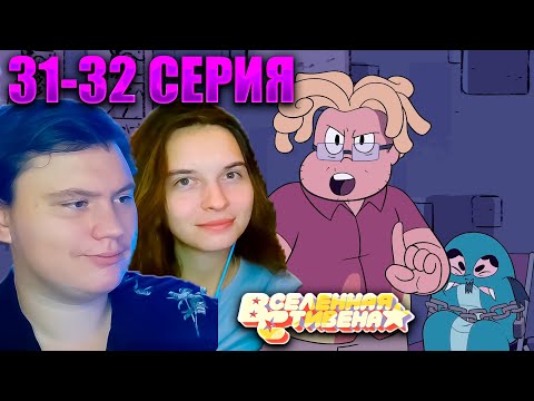 Видео: ВСЕЛЕННАЯ СТИВЕНА (Steven universe) 1 сезон 31-32 серия | РЕАКЦИЯ | Astashkins