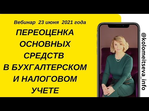 Видео: Переоценка основных средств в бухгалтерском и налоговом учете