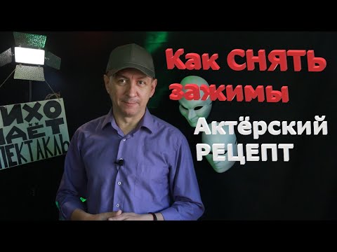 Видео: Убираем психологические ЗАЖИМЫ / Актёрское мастерство #дядявова