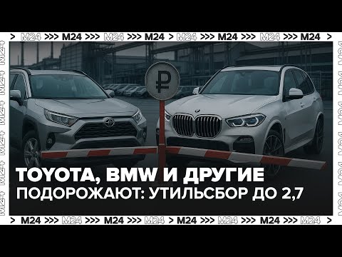 Видео: Новые правила утильсбора: почему иномарки подорожают с 1 декабря | Москва 24