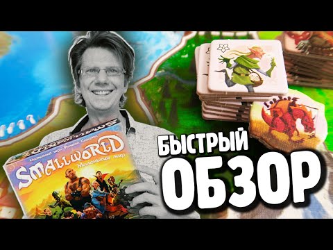 Видео: МАЛЕНЬКИЙ МИР ►►► Быстрый обзор игры