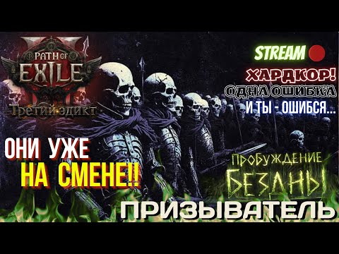 Видео: 💥PATH OF EXILE 2💥 🎉HARDCORE: БРАТАНЫ УЖЕ НА СМЕНЕ!! Призыватель!!🎉 ✅ПРОБУЖДЕНИЕ БЕЗДНЫ✅