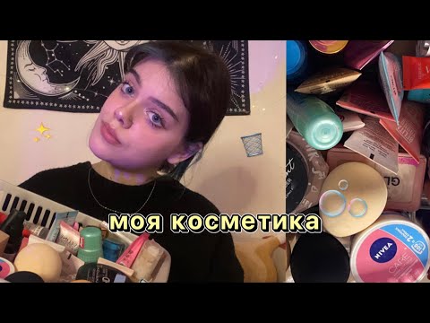 Видео: моя косметика / расхламление🫧🗑️