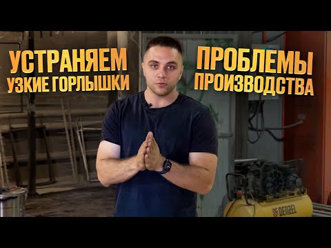 Видео: Проблемы производства. Устраняем узкие горлышки!