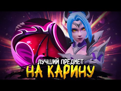 Видео: ЭТОТ ПРЕДМЕТ ДАЁТ БЕССМЕРТИЕ КАРИНЕ! КРОВАВЫЕ КРЫЛЬЯ НА ЛЕСНУЮ КАРИНУ В MOBILE LEGENDS BANG BANG!!