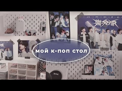 Видео: Обзор на мой к-поп стол и стафф | desk tour kpop ౨ৎ🫐  stray kids *