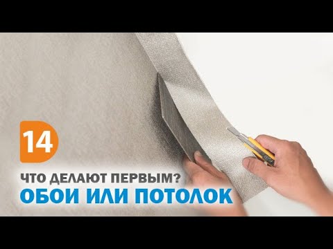 Видео: Что делают первым обои или натяжной потолок?