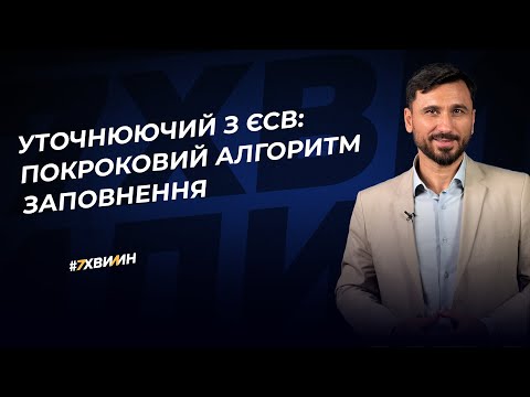 Видео: Уточнюючий з ЄСВ: покроковий алгоритм заповнення | 22.03.2023