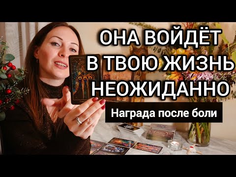 Видео: Ты Уже Готов. И Она Идёт В Твою Жизнь. Судьбоносный Поворот
