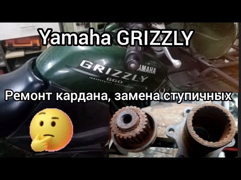Видео: Yamaha GRIZZLY ремонт кардана..