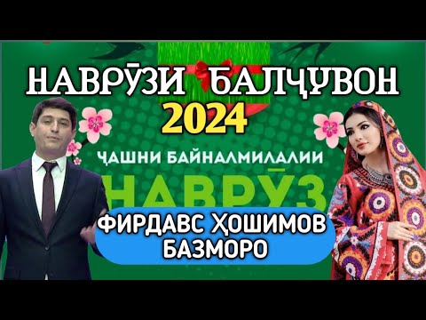 Видео: Наврӯзи Балҷувон 2024 Фирдавс Ҳошимов  Навруз 2024 /navruz 2024 #tajikistan #точикистон