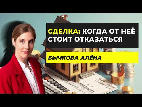 Видео: Недвижимость: когда стоит отказаться от сделки