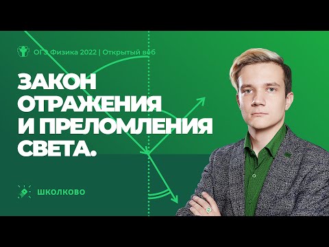 Видео: ОГЭ 2022 по физике | Закон отражения и преломления света