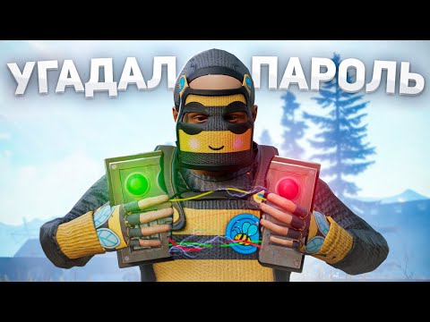 Видео: Подобрал Пароль От Кланового Острова За 15 Минут в Rust/Раст